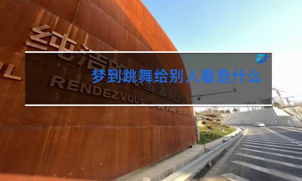 梦到跳舞给别人看是什么意思图片