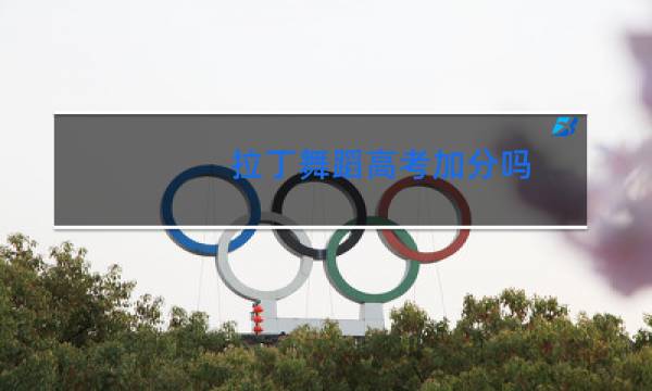 拉丁舞蹈高考加分吗