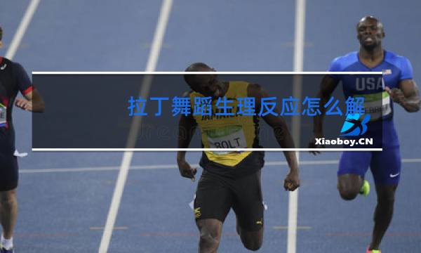 拉丁舞蹈生理反应怎么解决图片