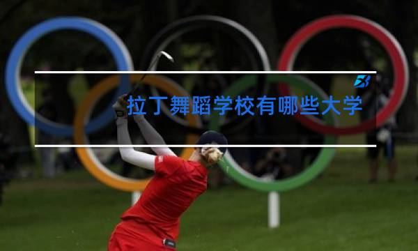 拉丁舞蹈学校有哪些大学图片