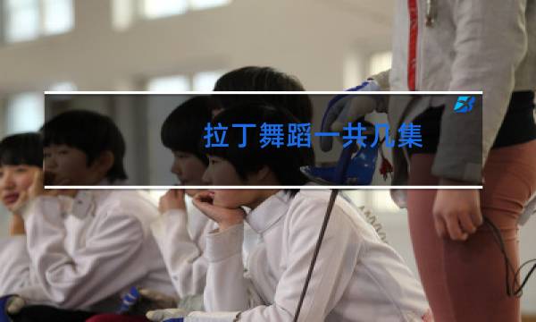 拉丁舞蹈一共几集