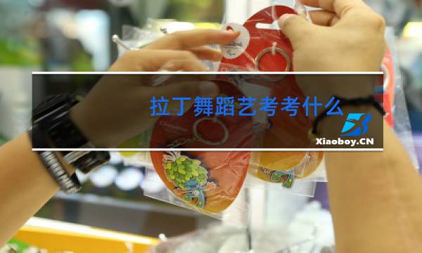 拉丁舞蹈艺考考什么