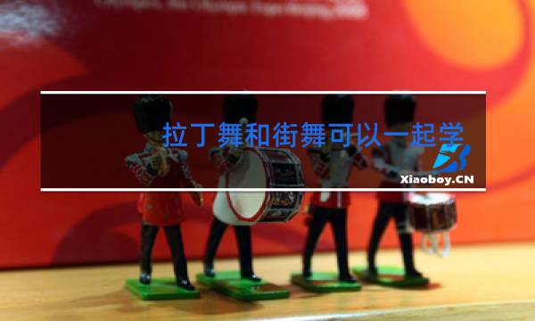 拉丁舞和街舞可以一起学吗女孩