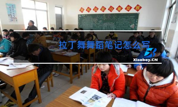 拉丁舞舞蹈笔记怎么写