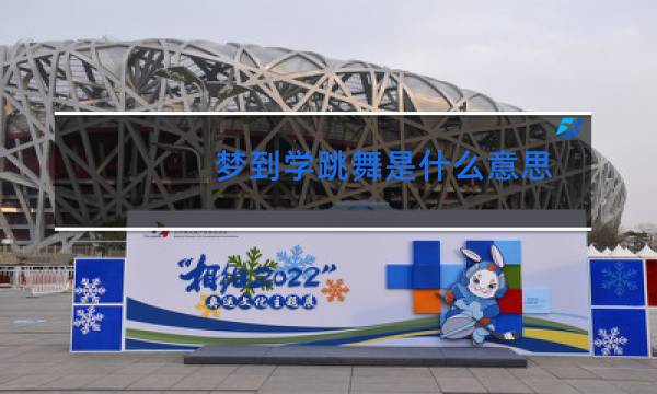 梦到学跳舞是什么意思