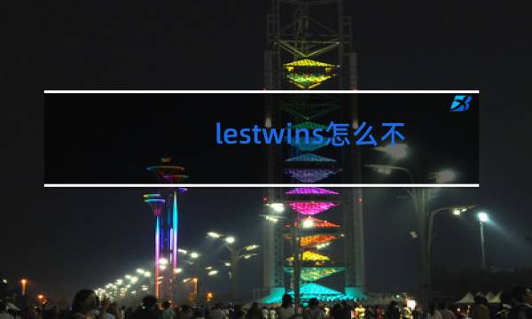lestwins怎么不来这就是街舞图片