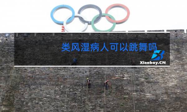 类风湿病人可以跳舞吗图片