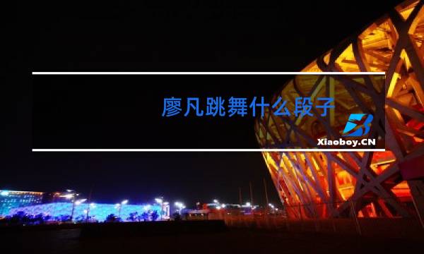 廖凡跳舞什么段子