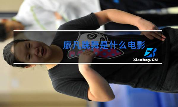 廖凡跳舞是什么电影图片