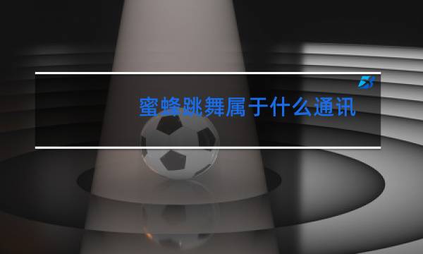 蜜蜂跳舞属于什么通讯图片