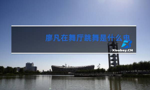 廖凡在舞厅跳舞是什么电影图片