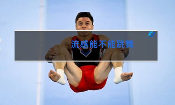 流感能不能跳舞
