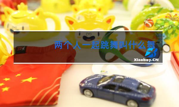 两个人一起跳舞叫什么舞