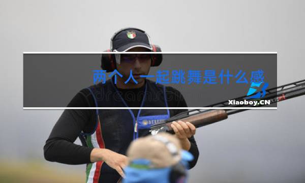 两个人一起跳舞是什么感觉