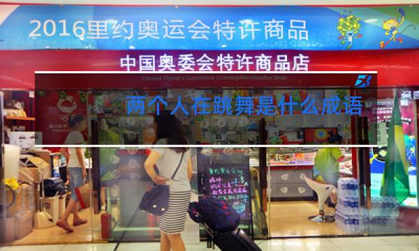 两个人在跳舞是什么成语图片