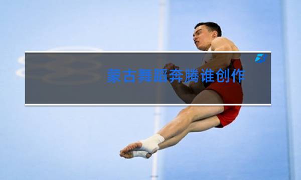 蒙古舞蹈奔腾谁创作图片