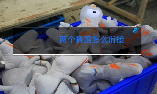 两个舞蹈怎么衔接