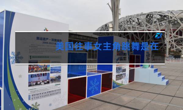 美国往事女主角跳舞是在第几分钟