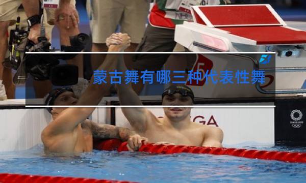 蒙古舞有哪三种代表性舞蹈图片