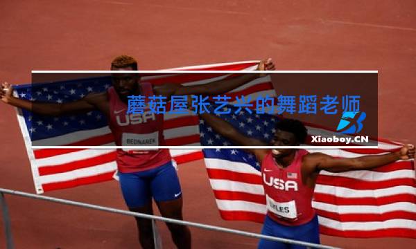 蘑菇屋张艺兴的舞蹈老师是谁图片