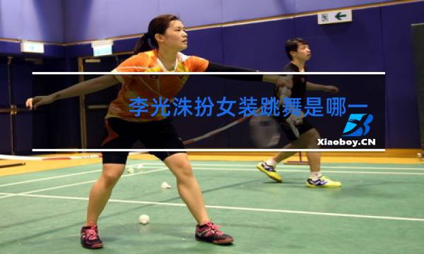 李光洙扮女装跳舞是哪一期