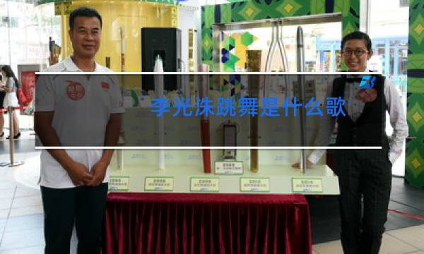 李光洙跳舞是什么歌