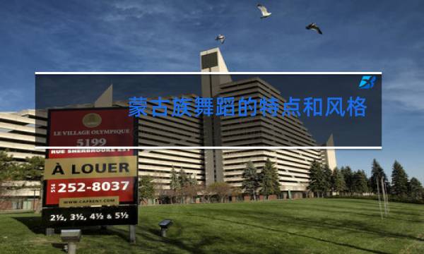 蒙古族舞蹈的特点和风格韵律是什么