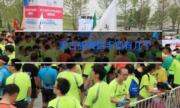 蒙古族舞蹈手型有几个