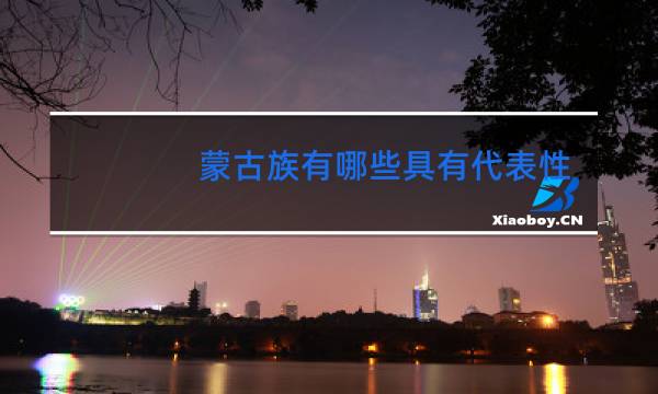 蒙古族有哪些具有代表性的民间舞蹈图片