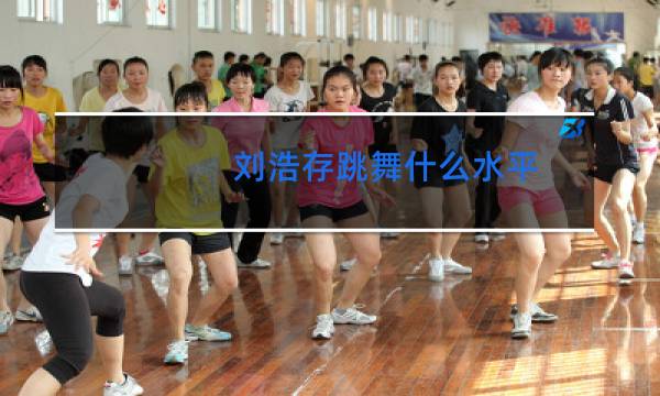 刘浩存跳舞什么水平