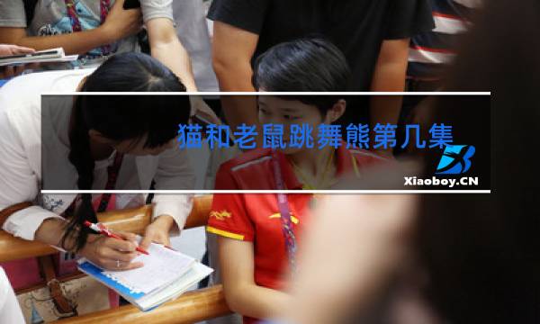 猫和老鼠跳舞熊第几集