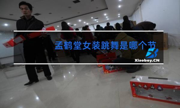 孟鹤堂女装跳舞是哪个节目