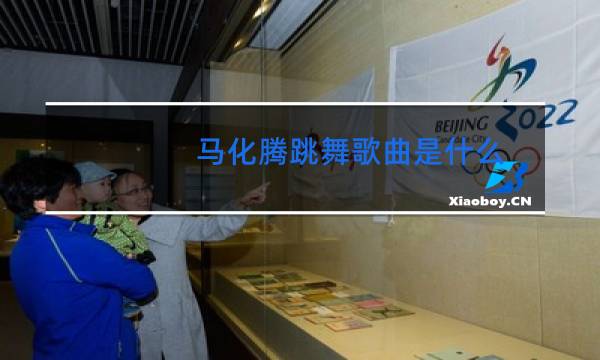 马化腾跳舞歌曲是什么图片