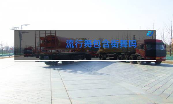 流行舞包含街舞吗