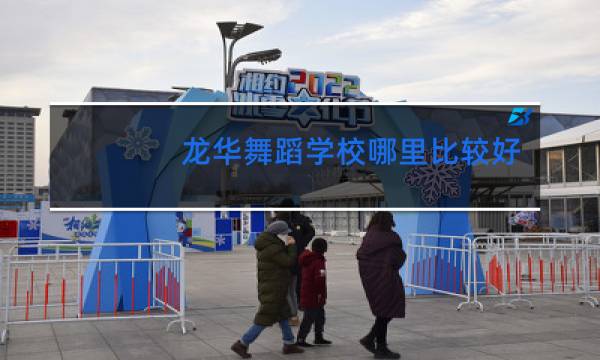 龙华舞蹈学校哪里比较好