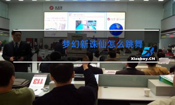 梦幻新诛仙怎么跳舞