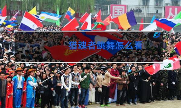 猎魂者跳舞怎么看