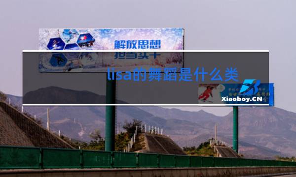 lisa的舞蹈是什么类型的