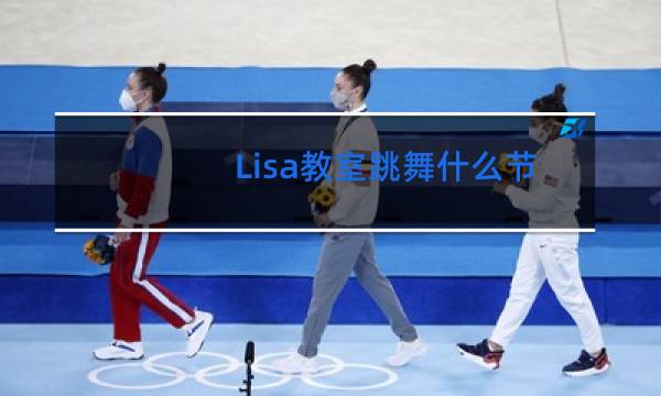Lisa教室跳舞什么节目