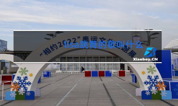 lisa跳舞的歌叫什么名字