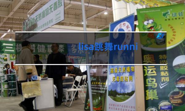 lisa跳舞runningman是哪一期