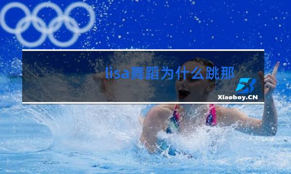 lisa舞蹈为什么跳那么好