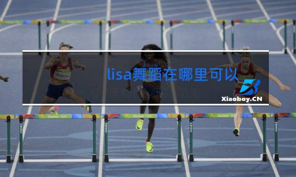 lisa舞蹈在哪里可以看图片