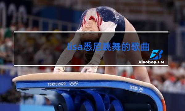 lisa悉尼跳舞的歌曲是什么