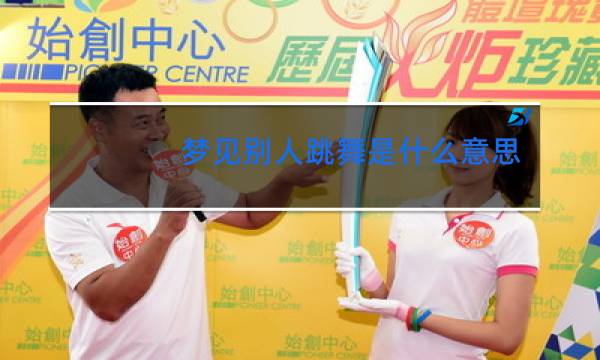 梦见别人跳舞是什么意思好不好代表什么