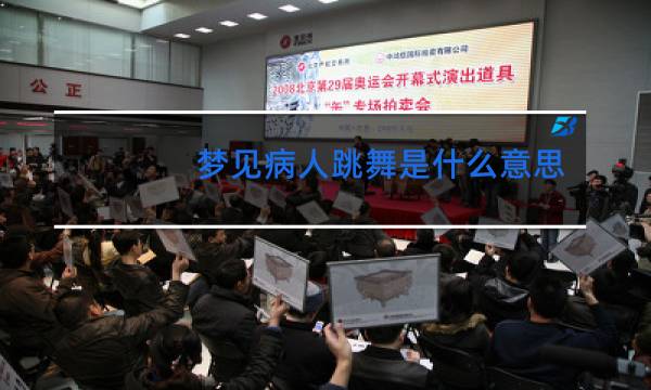 梦见病人跳舞是什么意思