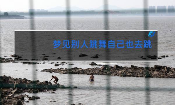 梦见别人跳舞自己也去跳是什么意思
