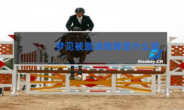 梦见被邀请跳舞是什么意思