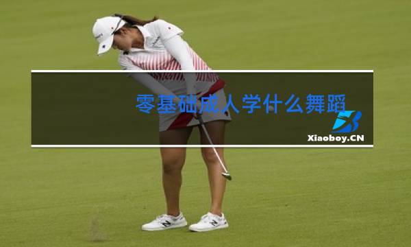 零基础成人学什么舞蹈