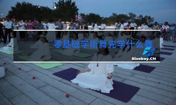 零基础学街舞先学什么舞种